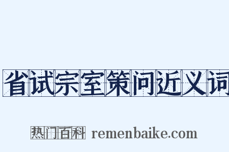 省试宗室策问近义词是什么意思的图片